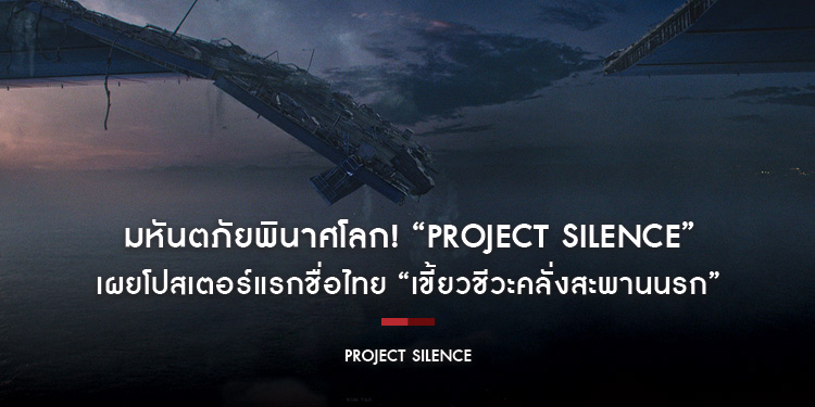 มหันตภัยพินาศโลก! “Project Silence” เผยโปสเตอร์แรกชื่อไทย “เขี้ยวชีวะคลั่งสะพานนรก” ยอดจองตั๋วล่วงหน้าระห่ำอันดับ 1 ในเกาหลี เตรียมหนีให้รอด 29 ส.ค.